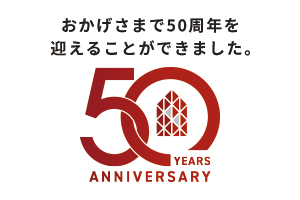 50周年特設サイト